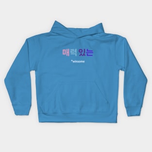 매력 있는 - winsome Kids Hoodie